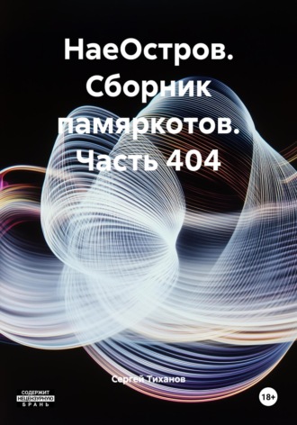 Сергей Ефимович Тиханов. НаеОстров. Сборник памяркотов. Часть 404