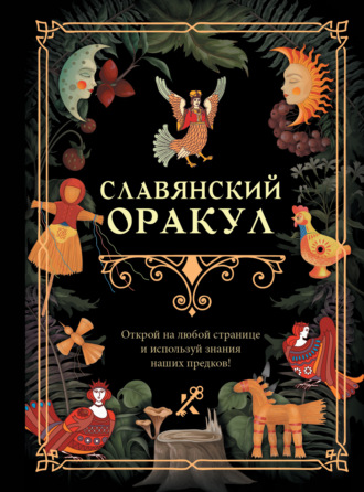 . Славянский оракул
