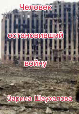 Зарина Денилбековна Шаухалова. Человек остановивший войну