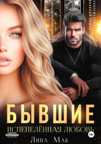 Лина Мак. Бывшие. Испепелённая любовь