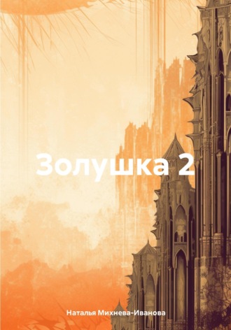 Наталья Якимовна Михнева-Иванова. Золушка 2