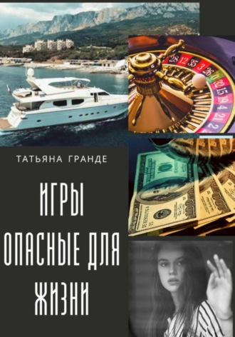 Татьяна Гранде. Игры, опасные для жизни