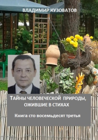 Владимир Кузоватов. Тайны человеческой природы, ожившие в стихах. Книга сто восемьдесят третья