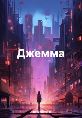 Ирина Критская. Джемма