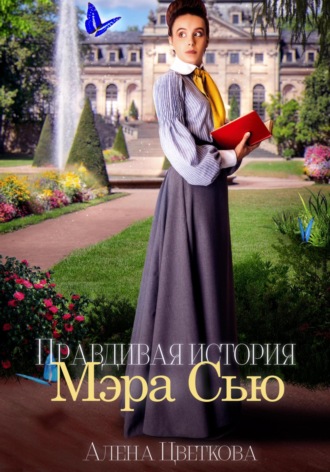 Правдивая история Мэра Сью. 