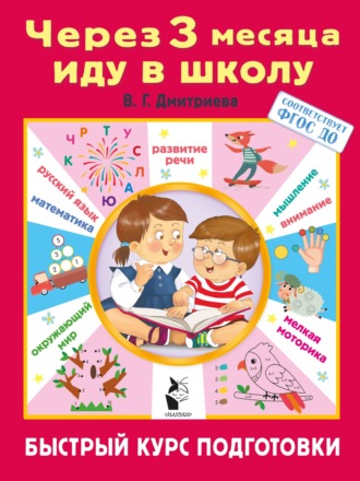 Через 3 месяца иду в школу. Быстрый курс подготовки. 