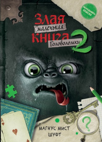 Магнус Мист. Маленькая злая книга. Головоломки 2