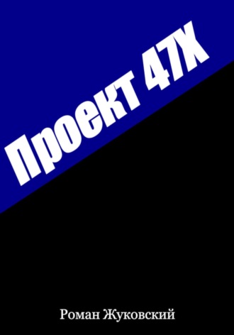 Роман Жуковский. Проект 47Х