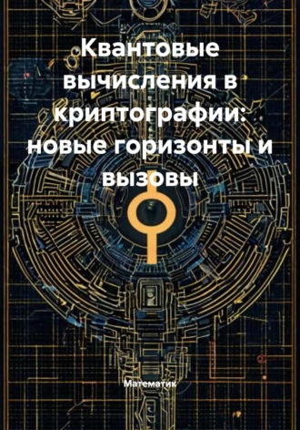Квантовые вычисления в криптографии: новые горизонты и вызовы. 