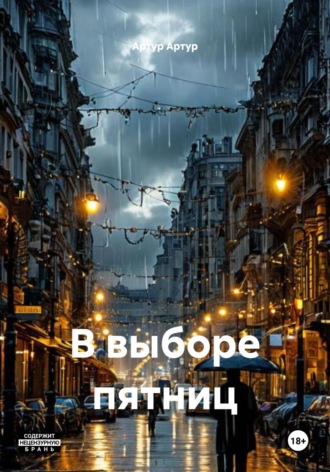 Артур Артур. В выборе пятниц