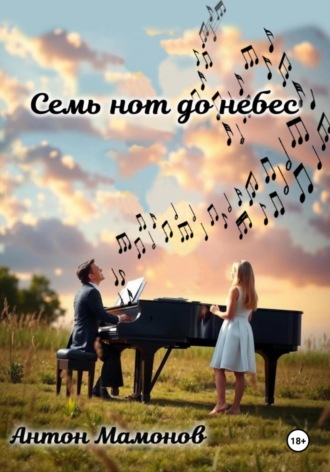 Антон Мамонов. Семь нот до небес