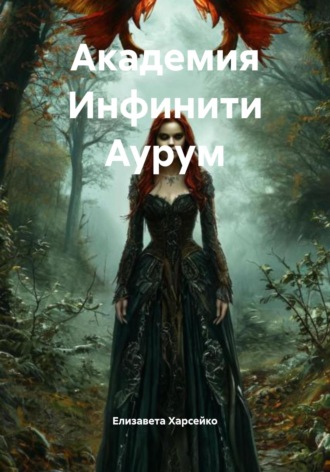 Елизавета Валерьевна Харсейко. Академия Инфинити Аурум
