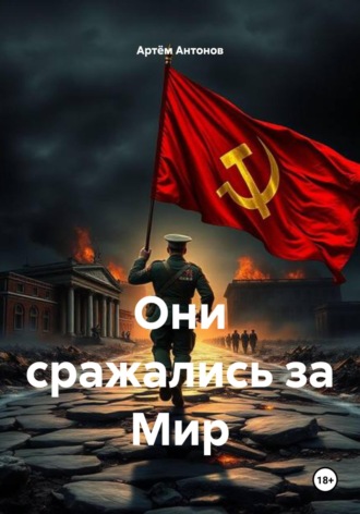 Они сражались за Мир. Артём Антонов