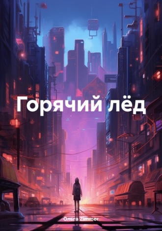 Ольга Zimmer. Горячий лёд