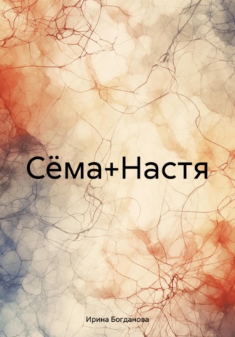 Ирина Богданова. Сёма+Настя
