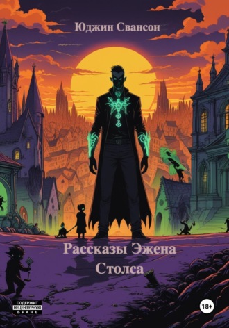 Юджин Свансон. Рассказы Эжена Столса