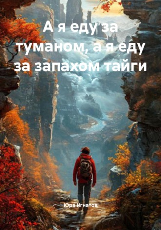 Юра Игнатов. А я еду за туманом, а я еду за запахом тайги