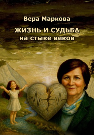 Вера Маркова. Жизнь и судьба на стыке веков