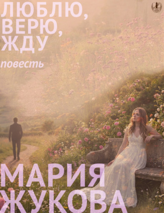 Люблю, верю, жду. 