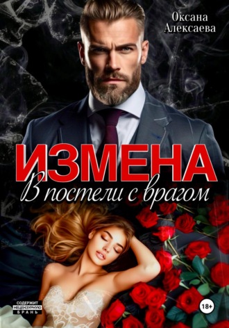 Оксана Алексаева. Измена. В постели с врагом