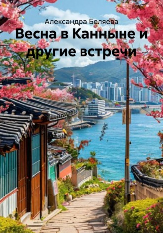 Александра Беляева. Весна в Канныне и другие встречи
