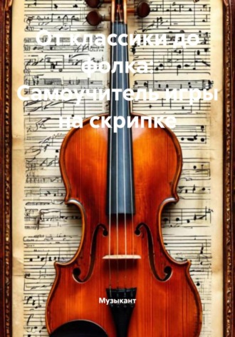 От классики до фолка: Самоучитель игры на скрипке. Музыкант