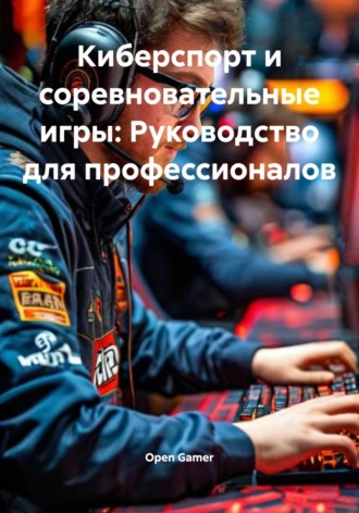 Киберспорт и соревновательные игры: Руководство для профессионалов. 