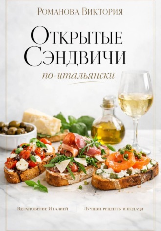 Романова Виктория. Открытые сэндвичи по-итальянски