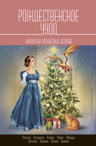 Яна Александровна Немцова. Рождественское чудо
