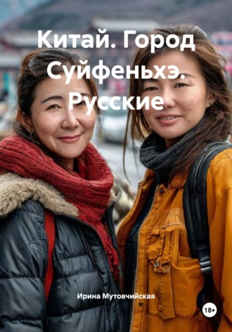 Китай. Город Суйфеньхэ. Русские. Ирина Зиновьевна Мутовчийская