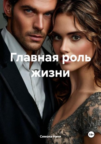 Симона Ничи. Главная роль жизни