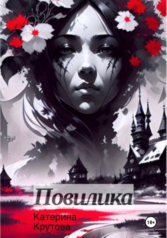 Повилика. Катерина Крутова