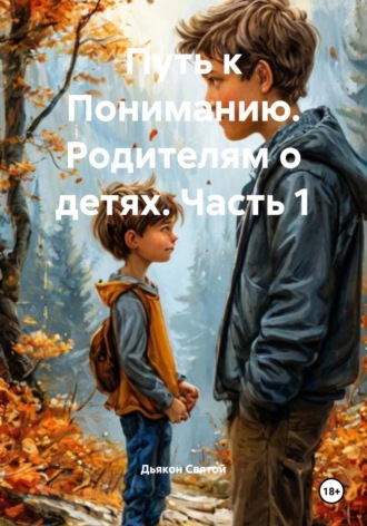 Дьякон Джон Святой. Путь к Пониманию. Родителям о детях. Часть 1
