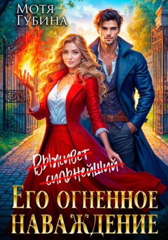 Мотя Губина. Его огненное Наваждение