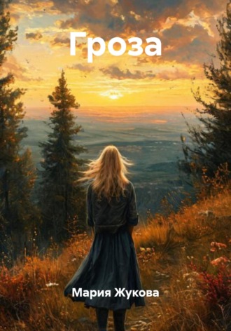 Мария Жукова. Гроза