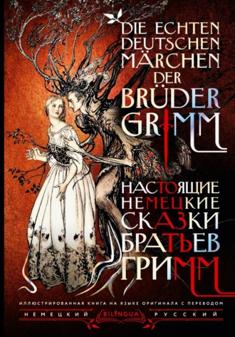 Братья Гримм. Настоящие немецкие сказки братьев Гримм / Die echten deutschen Märchen der Brüder Grimm