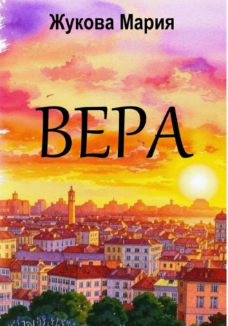Мария Жукова. Вера