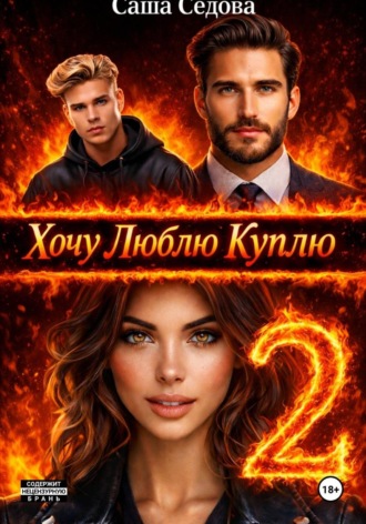 Александра Сергеевна Седова. Хочу. Люблю. Куплю 2