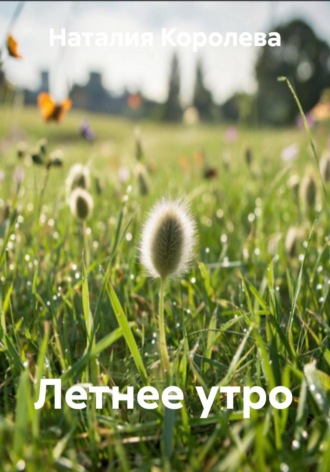 Наталия Королева. Летнее утро