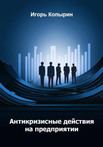 Антикризисные меры на предприятии. 
