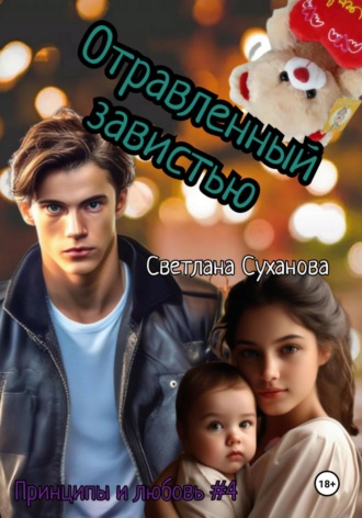 Светлана Суханова. Отравленный ненавистью