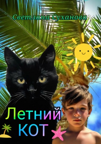 Светлана Суханова. Летний кот