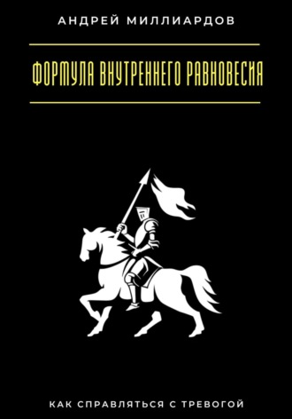 Андрей Миллиардов. Формула внутреннего равновесия. Как справляться с тревогой