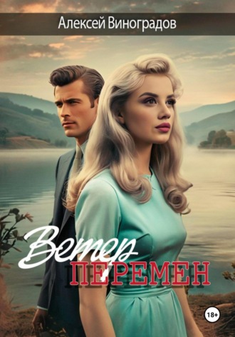 Алексей Вениаминович Виноградов. Ветер перемен