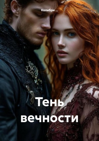Колибри … .... Тень вечности