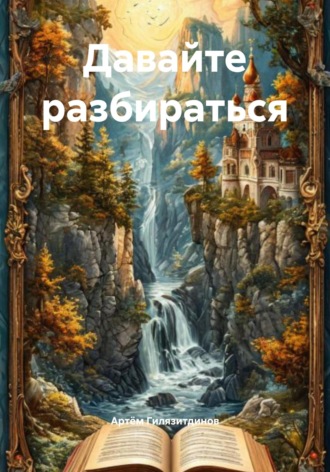 Артём Сергеевич Гилязитдинов. Давайте разбираться