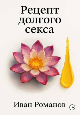 Рецепт долгого секса. Иван Васильевич Романов