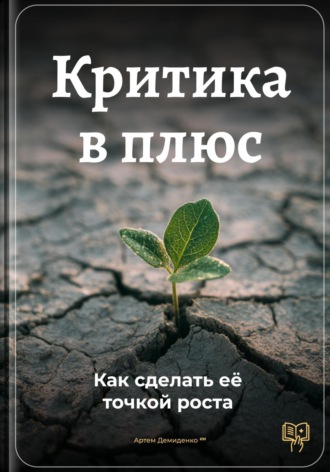 Артем Демиденко. Критика в плюс: Как сделать её точкой роста