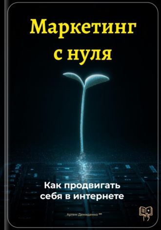 Артем Демиденко. Маркетинг с нуля: Как продвигать себя в интернете