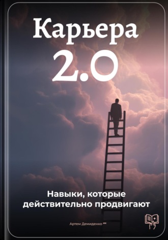 Артем Демиденко. Карьера 2.0: Навыки, которые действительно продвигают